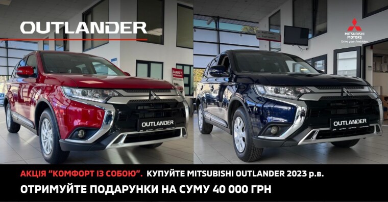 КОМФОРТ ІЗ СОБОЮ. ПОДАРУНКИ ДО MITSUBISHI OUTLANER 2023 р.в.