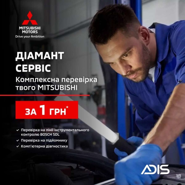 Сервісна акція "ДІАМАНТ СЕРВІС"