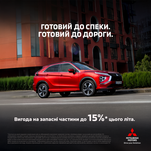 ГОТОВИЙ ДО СПЕКИ. ГОТОВИЙ ДО ДОРОГИ. Літня сервісна кампанія Mitsubishi Motors: знижки до 15% на оригінальні запчастини та аксесуари