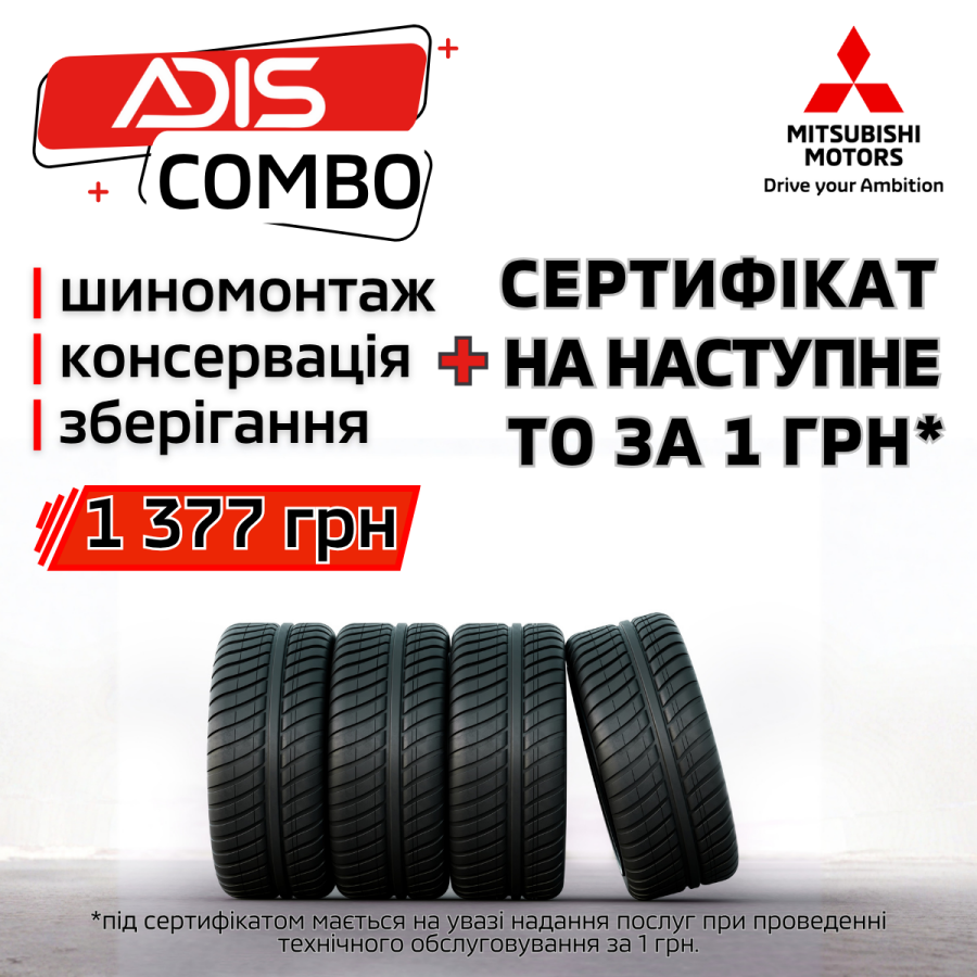 Сервісна акція "АДІС-КОМБО"